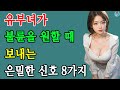 아줌마가 바람을 원할 때 남자에게 보내는 은밀한 신호 8가지