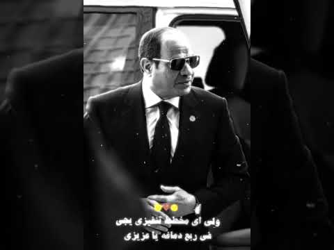 ازاي هنخاف و احنا معانا ريس