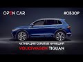 Активация Скрытых Функций на Volkswagen Tiguan