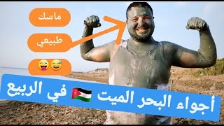 البحر الميت في الأردن || تجربتي بأغرب بحار العالم المهدده بالإختفاء Dead Sea من فندق crowne plaza