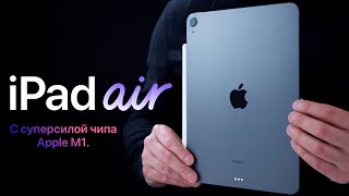 Обзор iPad Air 5 (2022) с чипом М1