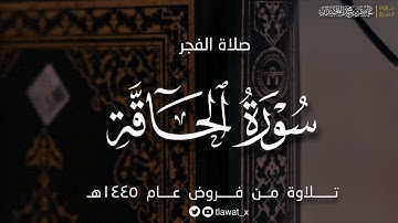 تلاوة خاشعة سورة الحاقة، من فروض عام ١٤٤٥هـ، د. عاصم بن محمد اللحيدان