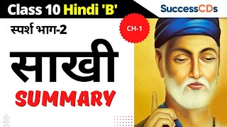 Summary of Saakhi Chapter 1 Class 10 Hindi from Sparsh Book | Class 10 Hindi B Sparsh Book Chapter 1