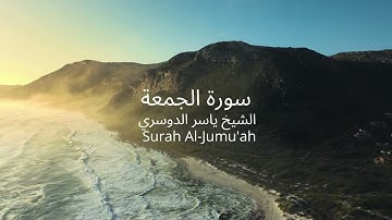 سورة الجمعة كاملة  بصوت القارئ الشيخ ياسر الدوسري بدون اعلانات