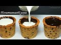 СТАКАНЧИК ПЕЧЕНЬЕ для молока - Milk and cookie shots cookie cup