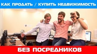 Как продать / купить недвижимость без посредников