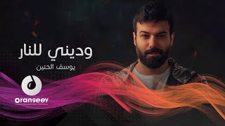 ( يوسف الحنين -  وديني للنار ( فيديو كليب حصريا على اورنجي |Yousif al Haneen -Wadeney