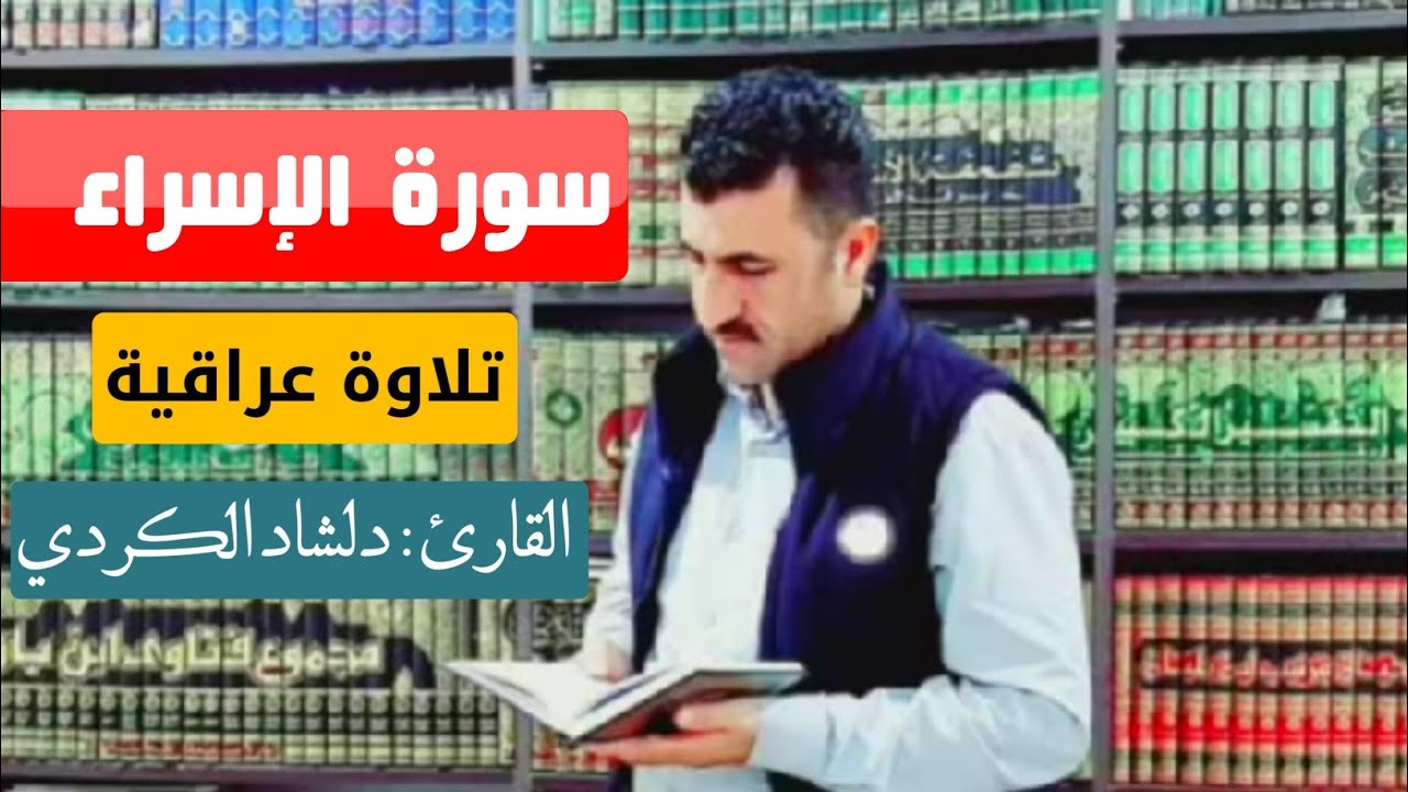 (وَقَضَىٰ رَبُّكَ أَلَّا تَعۡبُدُوٓاْ إِلَّآ إِيَّاهُ) تلاوة عراقية (القارئ :دلشاد الكردي)