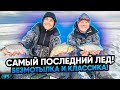 Самый последний лёд! РЫБИНСКАЯ ПЛОТВА на БЕЗМОТЫЛКУ и Классику! Трудовые гиганты!