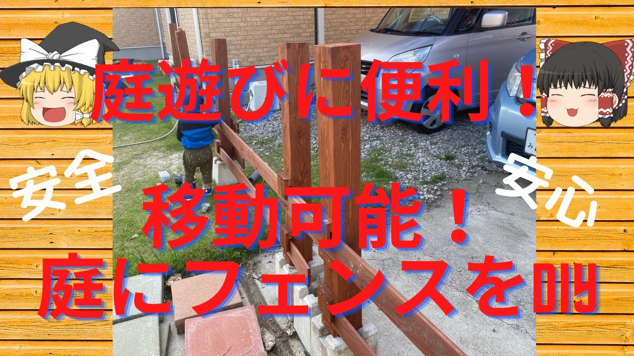 移動できるフェンスをDIY YouTube