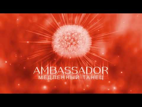 МАЧЕТЕ - Медленный танец (AMBASSADOR) [Audio, Sub]