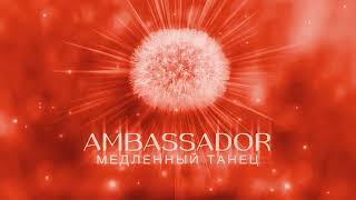 Мачете - Медленный Танец (Ambassador) [Audio, Sub]