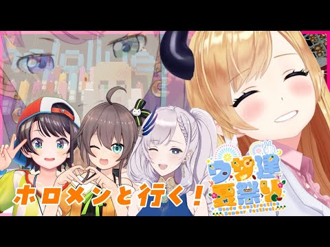 【#うさ建夏祭り】うさ建夏祭りへ遊びに行くわよ!!!!!!!【ホロライブ/癒月ちょこ】