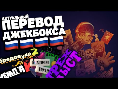 Видео: КАК ПЕРЕВЕСТИ JACKBOX? | 2021 ГОД | ПОДРОБНЫЙ ГАЙД