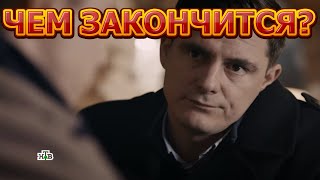 Чем закончится сериал Реализация 2 сезон (2021)?