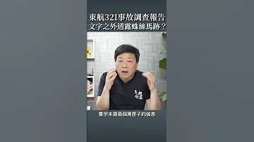 東航321事故調查報告 文字之外透露蛛絲馬跡 