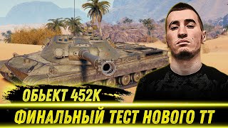 ОБЬЕКТ 452К - ФИНАЛЬНЫЙ ТЕСТ ТАНКА С БЮРО! | Все таки  ИМБА?