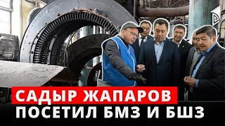 Садыр Жапаров посетил «Бишкекский машиностроительный завод» и «Бишкекский штамповочный завод»