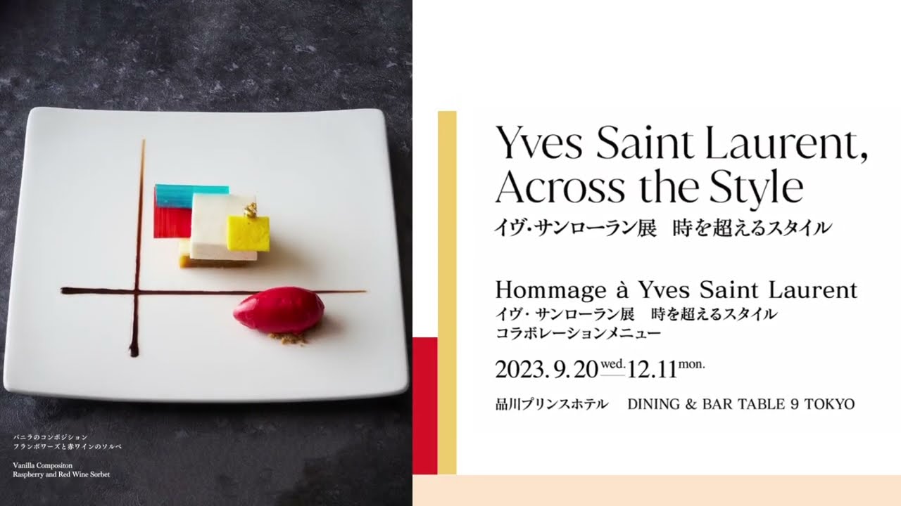 イヴ・サンローラン展 時を超えるスタイル コラボレーションメニュー
