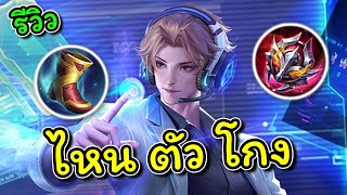 ROV : รีวิว+สอนเล่น Aleister แพทซ์ล่าสุดฮีโร่แก้ทางตัวแอควิบวับ!!!