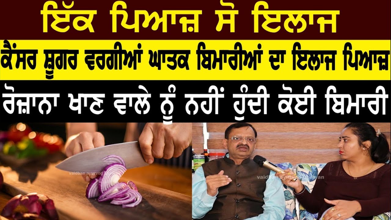 ਕੱਚੇ ਪਿਆਜ ਦੇ ਫਾਇਦੇ Kacha Pyaaj  Doctor Advice  Hair ProbelemSolution   Subhash Goyal  98726  40666
