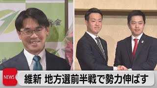 統一地方選で日本維新の会が躍進　大阪以外で初の知事誕生も（2023年4月10日）