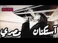 احزان مصرية جا عليا بخساره وسبب لي وجع واذيه 2026 مطلوبه اكثر شيء