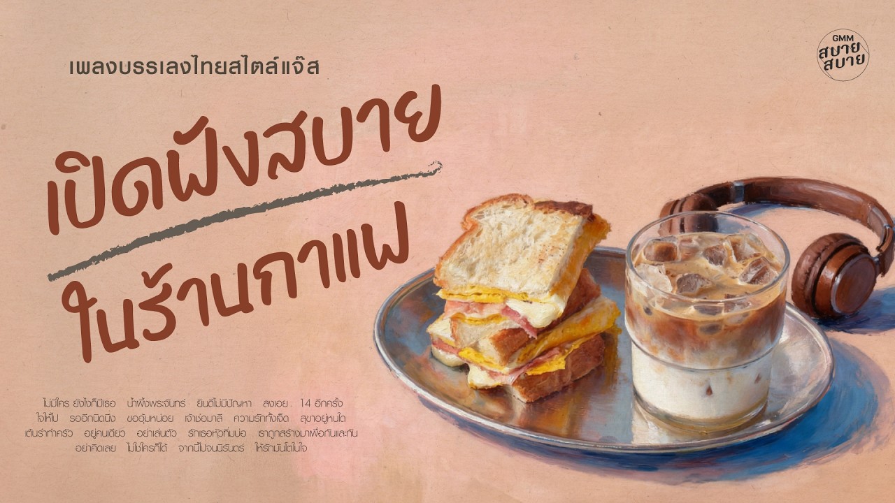 [1 hr] Playlist เพลงบรรเลงไทยแจ๊ส เปิดฟังสบายๆ คลอไว้ในร้านกาแฟ | Coffee & Smooth Jazz BGM
