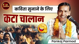 कविता सुनाने के लिए कटा चालान | Pankaj Pramod | Kavi Sammelan