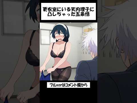 呪術廻戦 更衣室にいる天内理子に凸しちゃった五条悟 懐玉玉折 呪術2期 Jujutsukaisen 夏油傑 黒井美里 渋谷事変