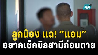 ลูกน้องแฉ “แอม” เปรยอยากเช็กบิลสามีก่อนตาย | เข้มข่าวใหญ่ | 28 เม.ย. 66