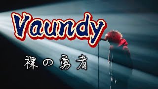 Vaundy-裸の勇者 中日字幕