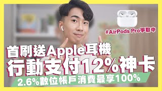 行動支付12%、娛樂40%神卡登場！首刷禮送Apple耳機/2.6%數位帳戶消費最高回饋100%/綜所稅10%數位帳戶/PX Pay儲值攻略/｜SHIN LI 李勛 #優惠即時通
