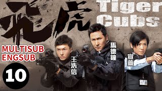 【ENG SUB】Tiger Cubs 10/13 | gangster series | Joe Ma、Jessica Hester Hsuan | 飛虎 | TVB Drama 2012