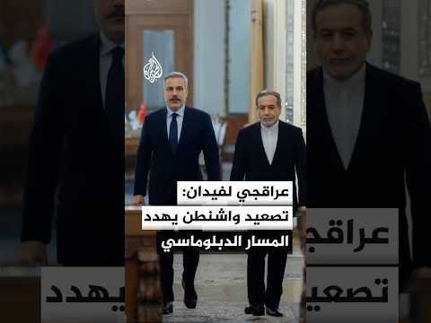 عراقجي لفيدان: تصعيد واشنطن يهدد المسار الدبلوماسي