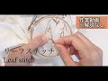 リーフステッチ/ Leaf stitch【刺繍作業動画】※解説なし