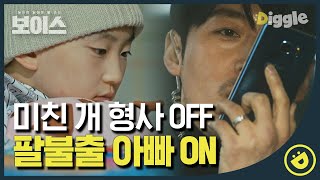[#보이스1] EP7-07 아차차! 장혁도 아빠였지?! 美친 개 장혁의 팔불출 아빠 모먼트🐶│#디글