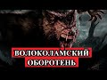 СТРАШНАЯ ИСТОРИЯ - Волоколамский ОБОРОТЕНЬ.