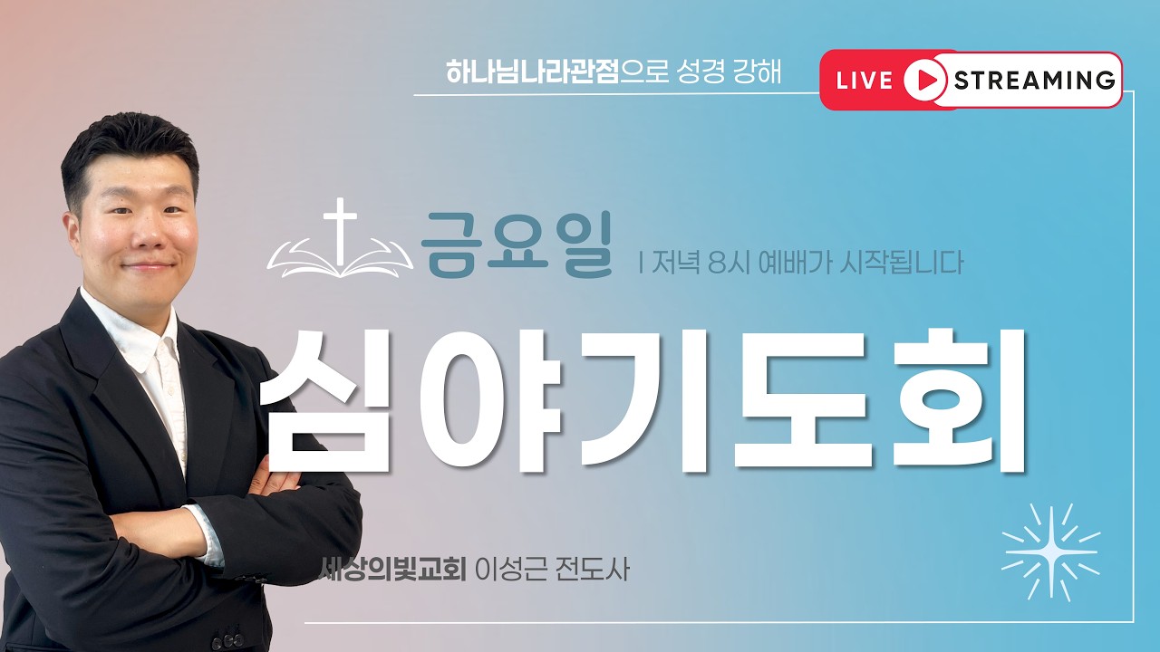 주중 예배 실황 썸네일: 세상의빛교회 ㅣ심야기도회(금)ㅣ 에베소서 3장 ㅣ 2026 04 17