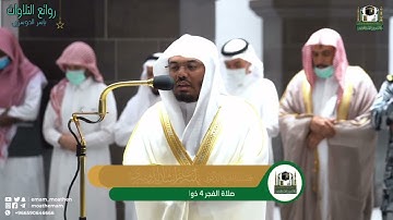يتلو بمقامات متنوعة أهوال الناس يوم القيامة د. ياسر الدوسري | سورة الزمر فجرية 4 ذو القعدة 1443