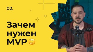 Концепция продукта / Зачем нужен MVP / формирование и тестирование MVP