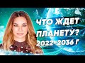 Что будет происходить с 2022 по 2036 год? Глобальные изменения для всего человечества