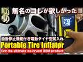 【電動空気入れ】某ブランドのハイエンドOEM「ポータブルタイヤインフレーター」を激安で見つけたので手に入れてみた!【自動停止機能付き電動タイヤ空気入れ】