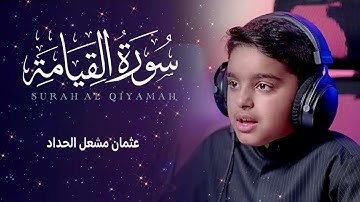سورة القيامة عثمان الحداد surah al-qiamah by othman al-haddad