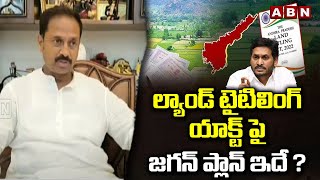 ల్యాండ్ టైటిలింగ్ యాక్ట్ పై జగన్ ప్లాన్ ఇదే ? Venkata Prasad Reveal About Jagan Scams |Land Titling