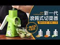 《闔樂泰》新一代滾筒切菜器 ( 切片／切絲／研磨料理器 ) product youtube thumbnail