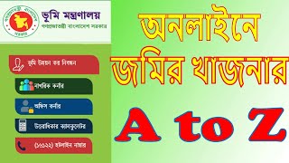 ভূমি উন্নয়ন কর প্রদানের জন্য যে বিষয়গুলো আপনাকে জানতেই হবে ।। অনলাইনে জমির খাজনা প্রদান