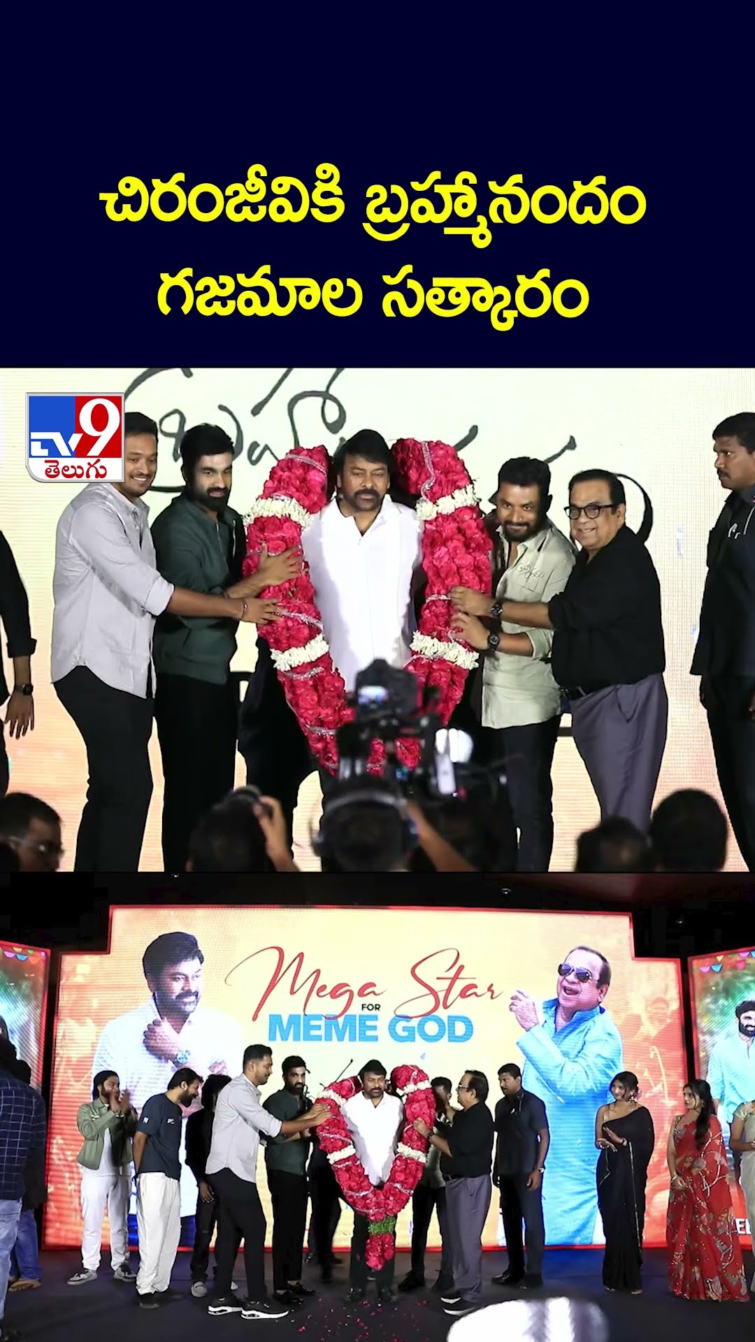 చిరంజీవికి బ్రహ్మానందం గజమాల సత్కారం - TV9