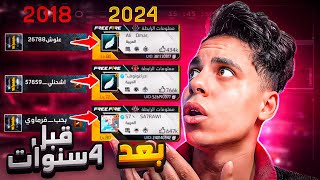 رجعت الي 2017 وفحصت حسابات يوتيوبر فري فاير 🔥 عندهم فوق مليون مشترك 😱 اتصدمت فضايح !!