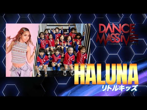 HALUNA（リトルキッズ）/ DANCE MASSIVE 2024